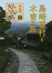島崎藤村と木曽の旅