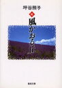 続 風かおる丘
