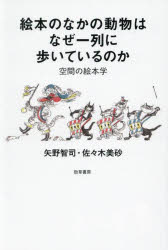 絵本のなかの動物はなぜ一列に歩いているのか 空間の絵本学