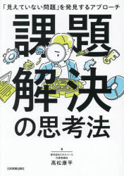 高松康平／著本詳しい納期他、ご注文時はご利用案内・返品のページをご確認ください出版社名日本実業出版社出版年月2025年07月サイズ309P 21cmISBNコード9784534062000ビジネス 仕事の技術 仕事の技術一般商品説明課題解決の思考法 「見えていない問題」を発見するアプローチカダイ カイケツ ノ シコウホウ ミエテ イナイ モンダイ オ ハツケン スル アプロ-チ※ページ内の情報は告知なく変更になることがあります。あらかじめご了承ください登録日2025/07/11