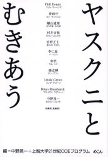 ヤスクニとむきあう