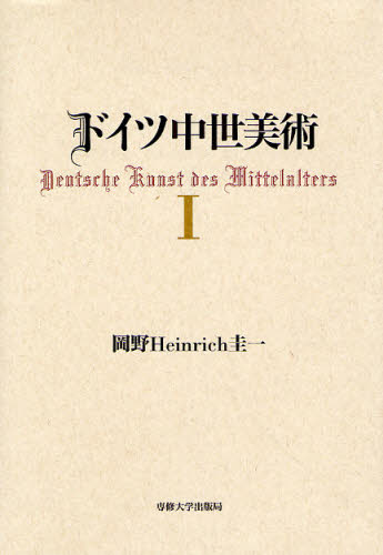 岡野Heinrich圭一／著本詳しい納期他、ご注文時はご利用案内・返品のページをご確認ください出版社名専修大学出版局出版年月2008年02月サイズ625P 23cmISBNコード9784881252000芸術 芸術・美術一般 世界美術史商品説明ドイツ中世美術 1ドイツ チユウセイ ビジユツ 1※ページ内の情報は告知なく変更になることがあります。あらかじめご了承ください登録日2013/04/09