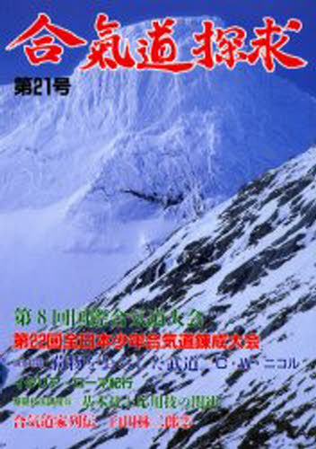 Other - 合気道探求 第21号