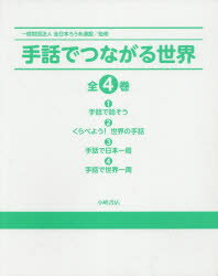 手話でつながる世界 4巻セット