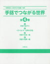 手話でつながる世界 4巻セット