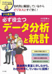 小川正樹／著 ウエイド／マンガマンガでわかる!ビジネスの教科書本詳しい納期他、ご注文時はご利用案内・返品のページをご確認ください出版社名ナツメ社出版年月2022年06月サイズ262P 21cmISBNコード9784816372001ビジネス ビジネス教養 ビジネス雑学商品説明プロ直伝!必ず役立つデータ分析と統計プロ ジキデン カナラズ ヤクダツ デ-タ ブンセキ ト トウケイ マンガ デ ワカル ビジネス ノ キヨウカシヨ意思決定・業務改善に役立つ統計の活用法を図表やExcelを使ってわかりやすく解説!1章 統計の基礎知識を押さえよう｜2章 データの関連を知るのに役立つ統計｜3章 未来を予測するのに役立つ統計｜4章 データの分布状態を知るのに役立つ統計｜5章 対策を打った効果を知るのに役立つ統計｜6章 効果のある要因を知るのに役立つ統計｜7章 いちばんよい組み合わせを知るのに役立つ統計※ページ内の情報は告知なく変更になることがあります。あらかじめご了承ください登録日2022/05/14