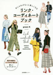 おしゃれがもっと楽しくなるリンク・コーディネートブック season scene relationship