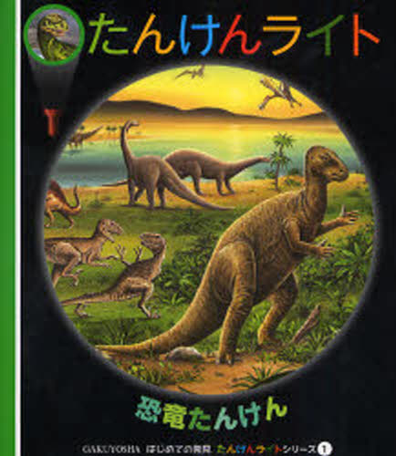 たんけんライト 1