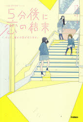 橘つばさ／著 桃戸ハル／著 かとうれい／絵「5分後に意外な結末」シリーズ本詳しい納期他、ご注文時はご利用案内・返品のページをご確認ください出版社名Gakken出版年月2020年03月サイズ348P 20cmISBNコード9784052052002児童 読み物 高学年向け商品説明5分後に恋の結末 〔4〕ゴフンゴ ニ コイ ノ ケツマツ 4 4 5フンゴ／ニ／コイ／ノ／ケツマツ 4 4 ゴフンゴ ニ イガイ ナ ケツマツ シリ-ズ 5フンゴ／ニ／イガイ／ナ／ケツマツ／シリ-ズ ソシテ ダレカ ノ コイ ガ ハジマル解き明かされた『恋』の謎。秘密にされた『友情』の真実。恋が終わり、つながる『青春』の物語。そして全編、意外な結末。※ページ内の情報は告知なく変更になることがあります。あらかじめご了承ください登録日2020/03/18