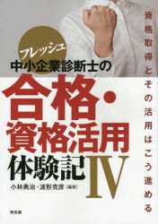 小林勇治／編著 波形克彦／編著本詳しい納期他、ご注文時はご利用案内・返品のページをご確認ください出版社名同友館出版年月2016年04月サイズ303P 21cmISBNコード9784496052002ビジネス ビジネス資格試験 中小企業診断士商品説明フレッシュ中小企業診断士の合格・資格活用体験記 4フレツシユ チユウシヨウ キギヨウ シンダンシ ノ ゴウカク シカク カツヨウ タイケンキ 4 4 フレツシユ チユウシヨウ キギヨウ シンダンシ ノ ゴウカク カイギヨウ タイケンキ 4 4 シカク シユトク ト ソノ リヨ...※ページ内の情報は告知なく変更になることがあります。あらかじめご了承ください登録日2016/04/02