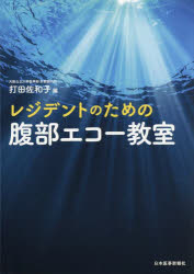 レジデントのための腹部エコー教室