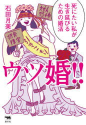 ウツ婚!! 死にたい私が生き延びるための婚活