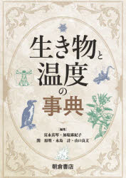 生き物と温度の事典