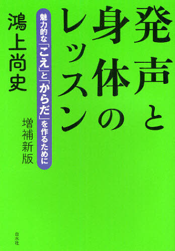 鴻上尚史／著本詳しい納期他、ご注文時はご利用案内・返品のページをご確認ください出版社名白水社出版年月2012年04月サイズ316P 19cmISBNコード9784560082003趣味 音楽教本 入門書商品説明発声と身体のレッスン 魅力的な「こえ」と「からだ」を作るためにハツセイ ト シンタイ ノ レツスン ミリヨクテキ ナ コエ ト カラダ オ ツクル タメ ニ※ページ内の情報は告知なく変更になることがあります。あらかじめご了承ください登録日2013/04/09