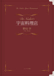 Dr.Nodaの宇宙料理店