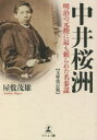 屋敷茂雄／著本詳しい納期他、ご注文時はご利用案内・返品のページをご確認ください出版社名幻冬舎メディアコンサルティング出版年月2022年09月サイズ266P 15cmISBNコード9784344942004教養 ノンフィクション 戦争商品説明中井桜洲 明治の元勲に最も頼られた名参謀ナカイ オウシユウ メイジ ノ ゲンクン ニ モツトモ タヨラレタ メイサンボウ坂本龍馬と大政奉還をなしとげ、明治政府を支えた陰の男の真実!維新きっての功労者でありながら、謎に包まれてきた桜洲の全貌に迫る!第1章 坂本龍馬と出会う｜第2章 船中八策と大政奉還建白書作成—龍馬と後藤象二郎に協力｜第3章 英国公使パークス襲撃事件の全容—アーネスト・サトウの目撃｜第4章 築地梁山泊の豪傑たち—大隈重信の回想｜第5章 廃藩置県前夜—大久保利通の懐刀として｜第6章 岩倉使節団に合流—木戸孝允とイタリア各地を視察｜第7章 工部省時代—伊藤博文に全面協力｜第8章 鹿鳴館命名—井上馨・武子夫妻との付き合い｜第9章 娘の結婚—相手はのちの平民宰相・原敬｜第10章 琵琶湖疎水の完成—明治天皇の苦笑を誘う※ページ内の情報は告知なく変更になることがあります。あらかじめご了承ください登録日2022/09/19