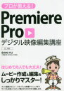 プロが教える!PremiereProデジタル映像編集講座