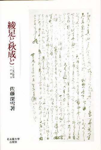 佐藤深雪／著本詳しい納期他、ご注文時はご利用案内・返品のページをご確認ください出版社名名古屋大学出版会出版年月1993年04月サイズ285，9P 20cmISBNコード9784815802004文芸 文芸評論 文学史（日本）商品説明綾足と秋成と 十八世紀国学への批判アヤタリ ト アキナリ ト ジユウハツセイキ コクガク エノ ヒハン※ページ内の情報は告知なく変更になることがあります。あらかじめご了承ください登録日2013/04/07