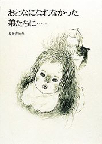 おとなになれなかった 弟たちに…