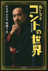 岩崎う大／著 中村計／執筆本詳しい納期他、ご注文時はご利用案内・返品のページをご確認ください出版社名KADOKAWA出版年月2023年08月サイズ223P 19cmISBNコード9784041132005エンターテイメント TV映画タレント・ミュージシャン お笑いタレント商品説明偽りなきコントの世界イツワリ ナキ コント ノ セカイ※ページ内の情報は告知なく変更になることがあります。あらかじめご了承ください登録日2023/08/08
