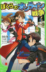 ぼくらのオンライン戦争