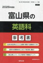 ’26 富山県の英語科参考書
