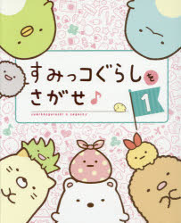 其它 - すみっコぐらしをさがせ♪ 1