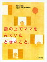 雲の上でママをみていたときのこと。