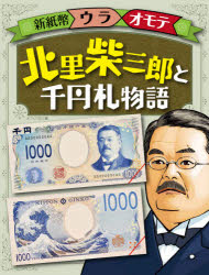 オフィス303／編新紙幣ウラオモテ本詳しい納期他、ご注文時はご利用案内・返品のページをご確認ください出版社名ほるぷ出版出版年月2021年03月サイズ39P 31cmISBNコード9784593102006児童 学習 お金・仕事・経済商品説明...