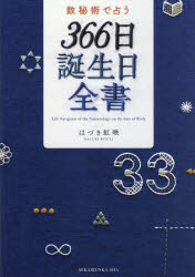 数秘術で占う366日誕生日全書のサムネイル