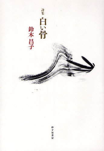 樂天商城 - 白い骨 詩集