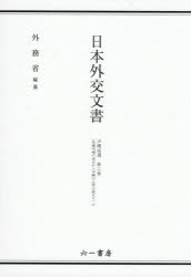外務省／編本詳しい納期他、ご注文時はご利用案内・返品のページをご確認ください出版社名六一書房出版年月2026年05月サイズP689〜1314 40P 22cmISBNコード9784864452007人文 歴史 辞典・事典・年表・資料商品説明日本外交文書 沖縄返還第2巻〔下〕ニホン ガイコウ ブンシヨ オキナワ／ヘンカン-2-2 サトウ ナイカク ノ セイリツ カラ オキナワ ノ シユセキ コウセン マデ 2※ページ内の情報は告知なく変更になることがあります。あらかじめご了承ください登録日2026/05/19