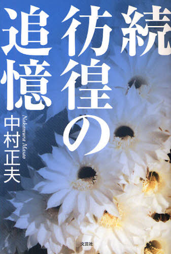 Paperbacks （Nonfiction） - 彷徨の追憶 続