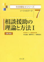 相談援助の理論と方法 ソーシャルワーク 1