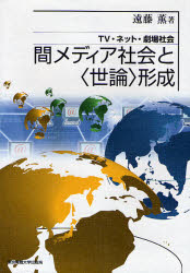 遠藤薫／著本詳しい納期他、ご注文時はご利用案内・返品のページをご確認ください出版社名東京電機大学出版局出版年月2007年05月サイズ252P 22cmISBNコード9784501622008社会 社会学 社会学一般商品説明間メディア社会と〈世論〉形成 TV・ネット・劇場社会カンメデイア シヤカイ ト セロン ケイセイ テレビ ネツト ゲキジヨウ シヤカイ※ページ内の情報は告知なく変更になることがあります。あらかじめご了承ください登録日2013/04/04