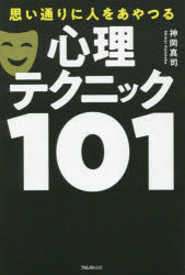 Other - 思い通りに人をあやつる心理テクニック101