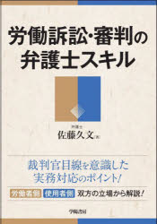 労働訴訟・審判の弁護士スキル