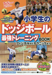 小学生のドッジボール最強トレーニングBOOK フィジカルからテクニックまで