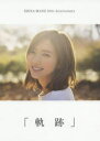 軌跡 真野恵里菜メジャーデビュー10周年記念フォトエッセイ