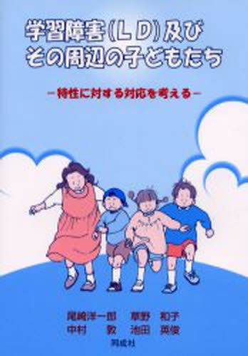 学習障害（LD）及びその周辺の子どもたち 特性に対する対応を考える