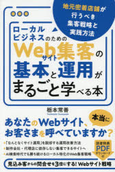 ローカルビジネスのためのWebサイト集客の基本と運用がまるごと学べる本 地元密着店舗が行うべき集客戦略と実践方法