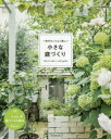 一年中センスよく美しい小さな庭づくり(3)