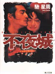 Author Name: Ya: Ra: Wa Line - 不夜城