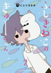 ふしぎねこのきゅーちゃん 2