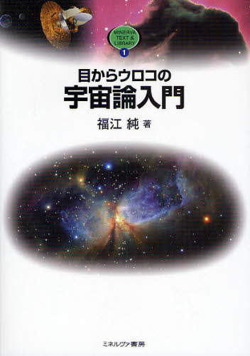 目からウロコの宇宙論入門
