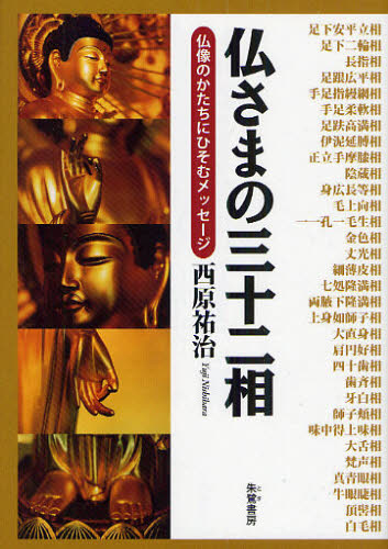 仏さまの三十二相 仏像のかたちにひそむメッセージ