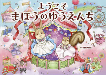 ようこそまほうのゆうえんち