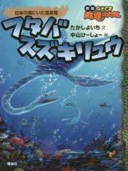 たかしよいち／文 中山けーしょー／絵新版なぞとき恐竜大行進 15本詳しい納期他、ご注文時はご利用案内・返品のページをご確認ください出版社名理論社出版年月2017年07月サイズ86P 21cmISBNコード9784652202012児童 読み物 低学年向け商品説明フタバスズキリュウ 日本の海にいた首長竜フタバスズキリユウ オヨゲルゾ フタバスズキリユウ ニホン ノ ウミ ニ イタ クビナガリユウ シンパン ナゾトキ キヨウリユウ ダイコウシン 15※ページ内の情報は告知なく変更になることがあります。あらかじめご了承ください登録日2017/07/19