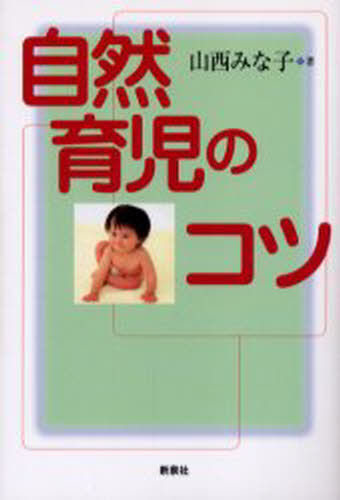 自然育児のコツ