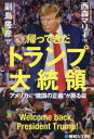 帰ってきたトランプ大統領 アメリカに❝建国の正義❞が戻る日 [ 西森マリー ]